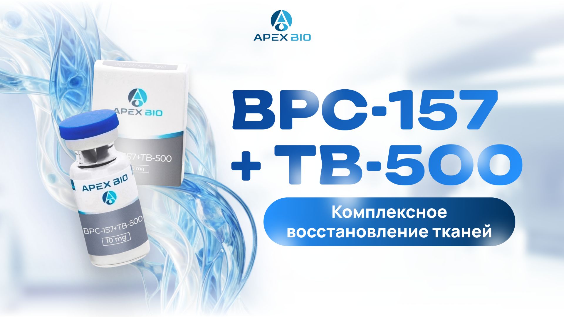 BPC-157 и TB-500 — синергия для заживления связок, сухожилий и мышц
