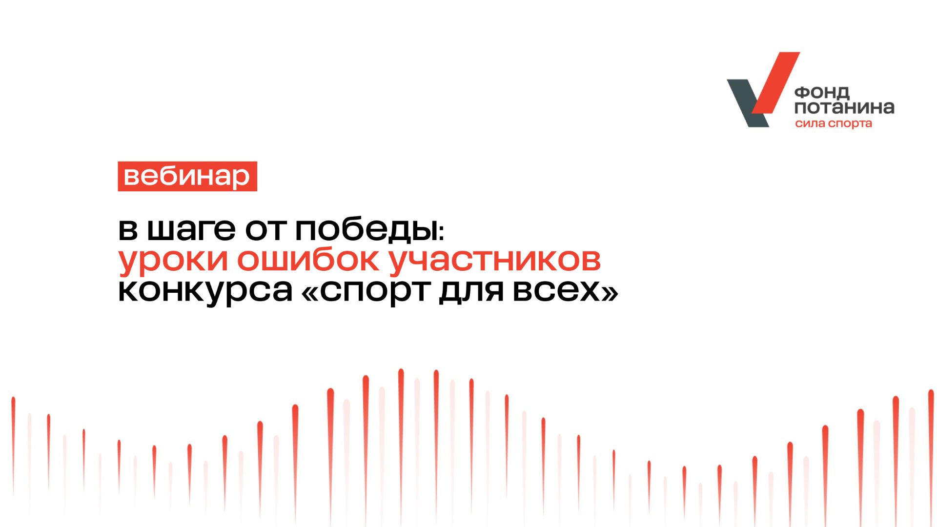Вебинар «В шаге от победы: уроки ошибок участников конкурса «Спорт для всех»
