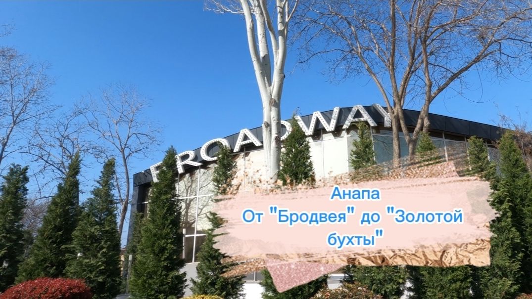 Анапа. От 