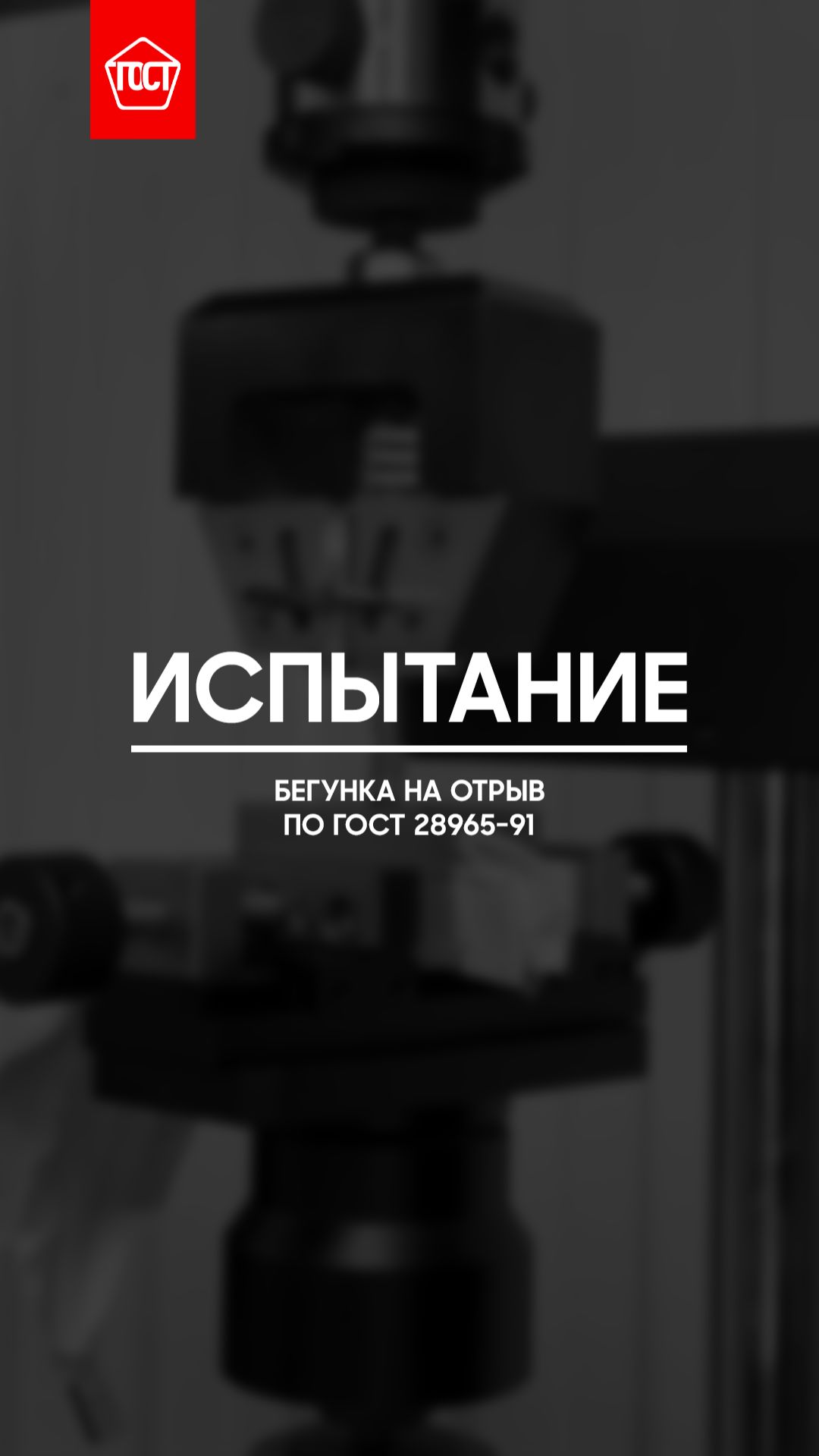 Испытание замков-молний по ГОСТ 28965–91. Часть 2