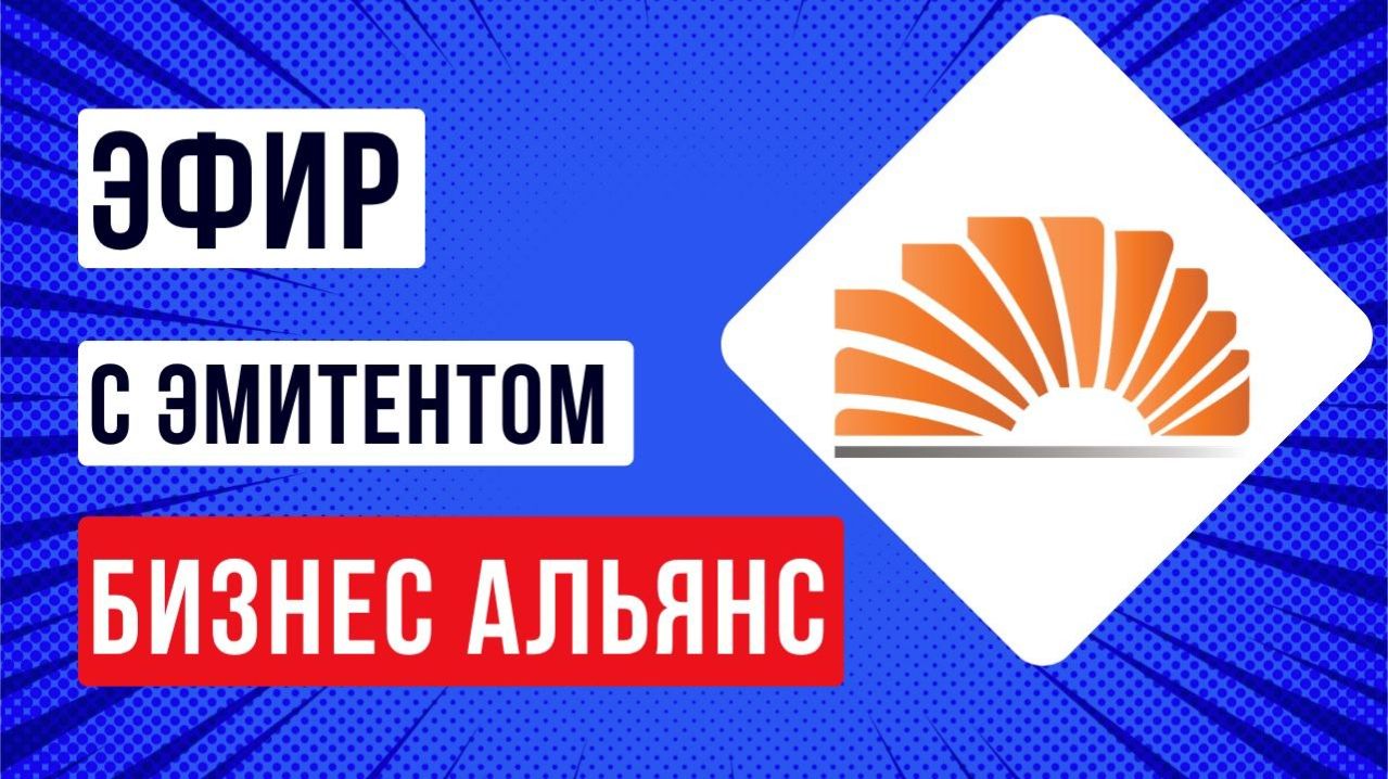Лизинговая компания БИЗНЕС АЛЬЯНС и Ассоциация инвесторов «АВО» / Эфир с Эмитентом
