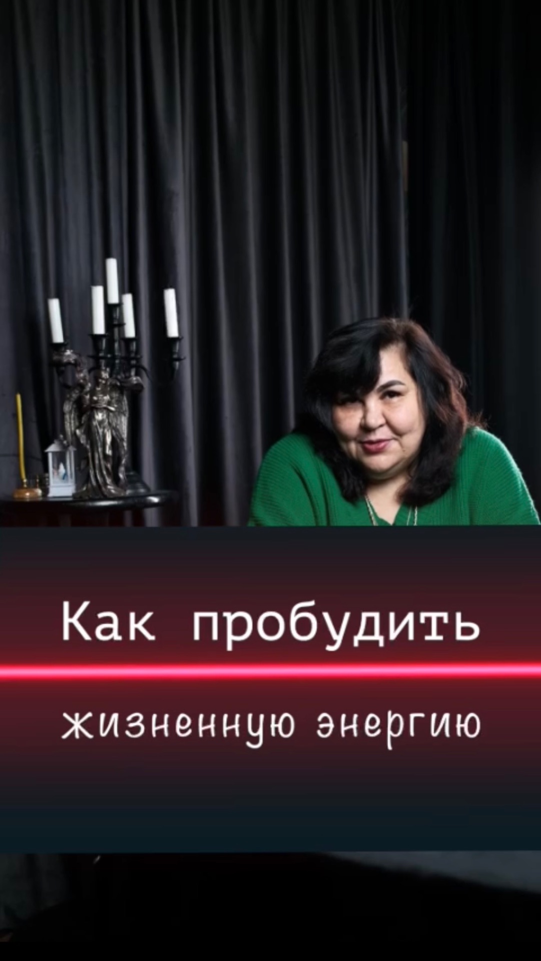 Как пробудить жизненную энергию человека? / Надежда Шевченко