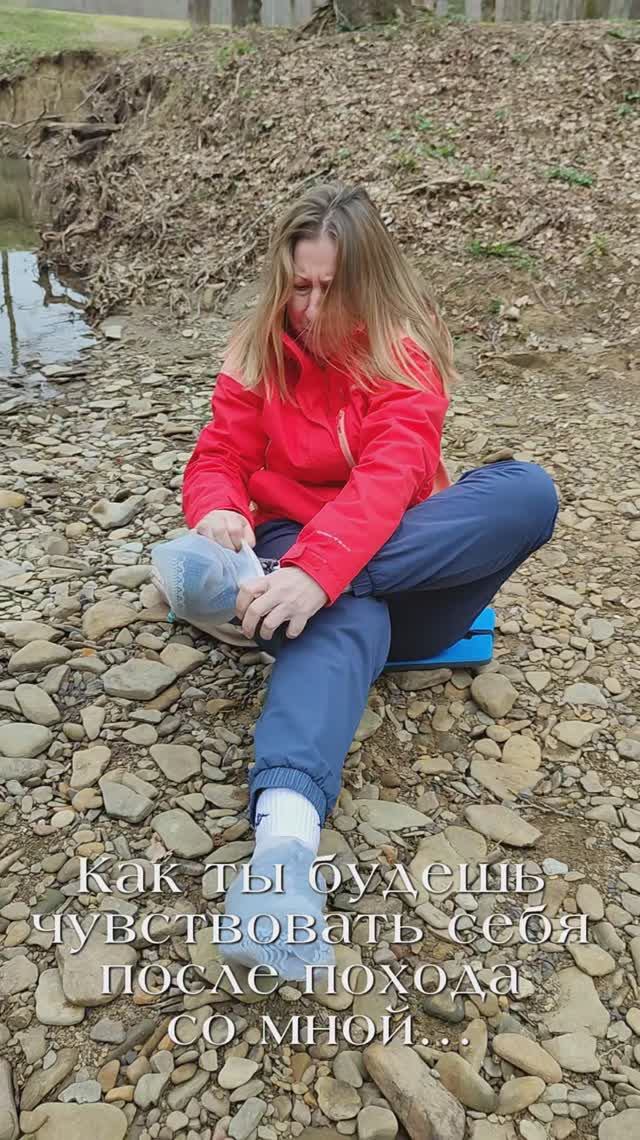 Как ты чувствуешь себя после похода