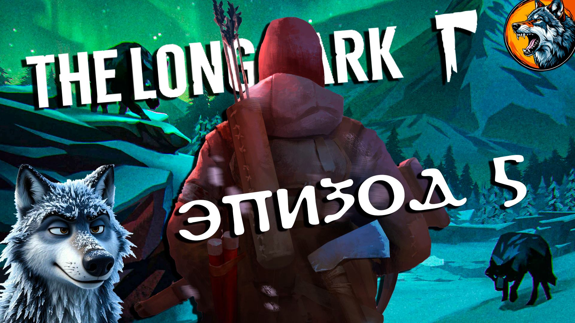 The Long Dark | Эпизод 5 - The Light At The End Of All Things