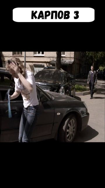 карпов 3 сезон