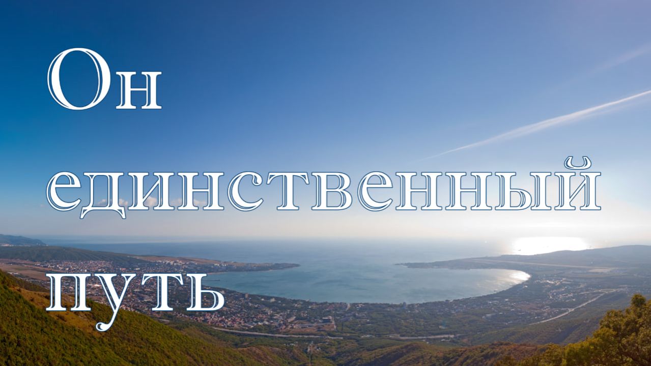 Он единственный путь  - стих