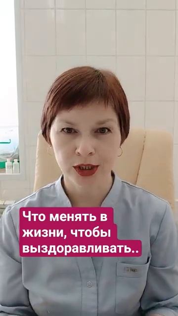 Что менять в жизни, чтобы выздоравливать