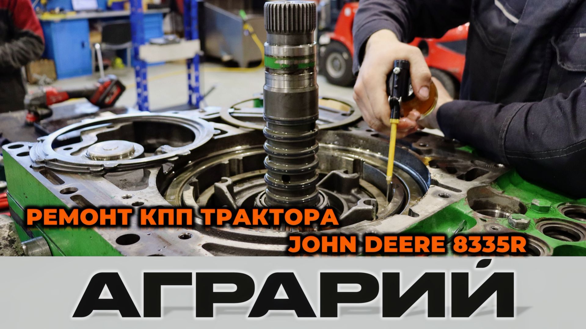 Сборка КПП John Deere 8335R Powershift. Ремонт сельхозтехники.