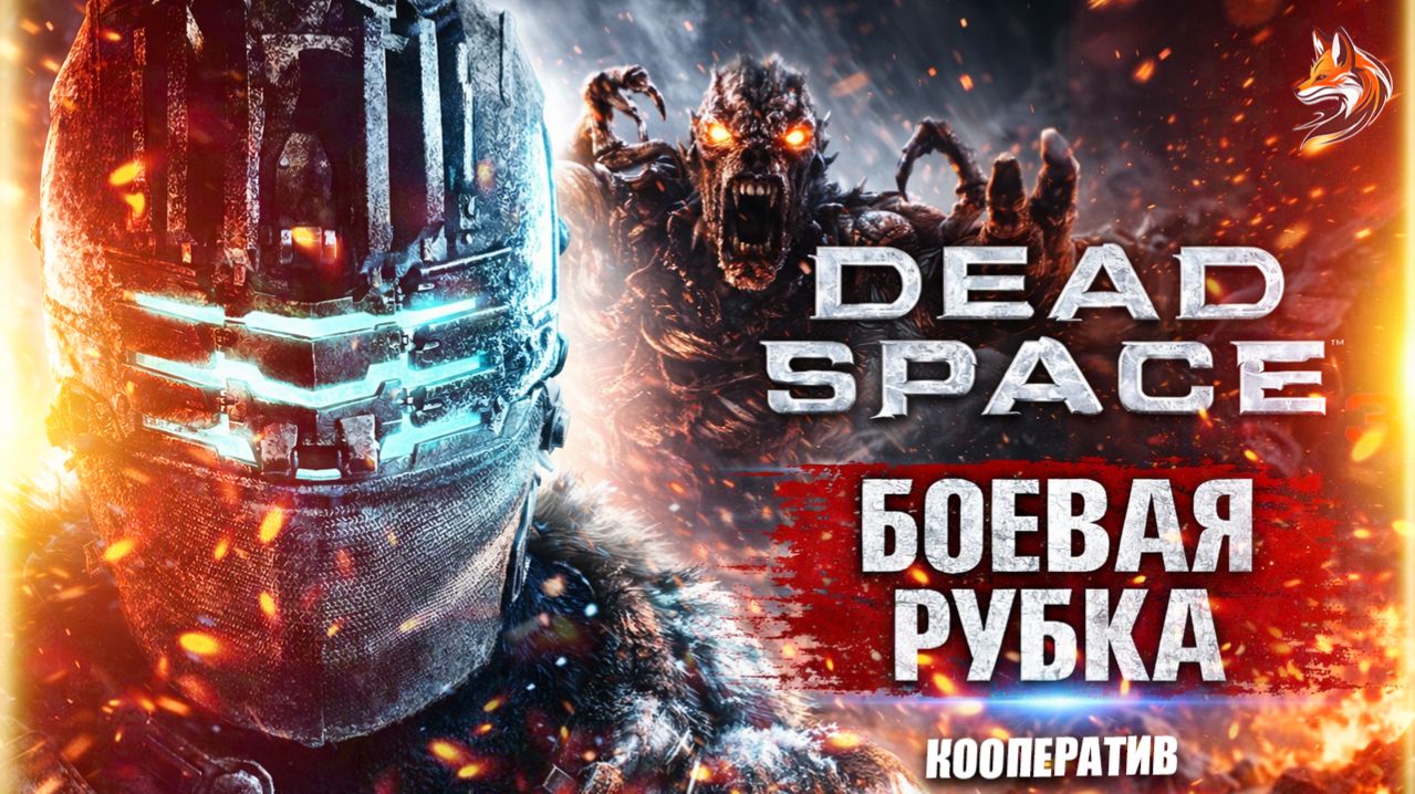 БОЕВАЯ РУБКА | Dead Space 3 кооператив прохождение (игры вдвоем, кооп) #3