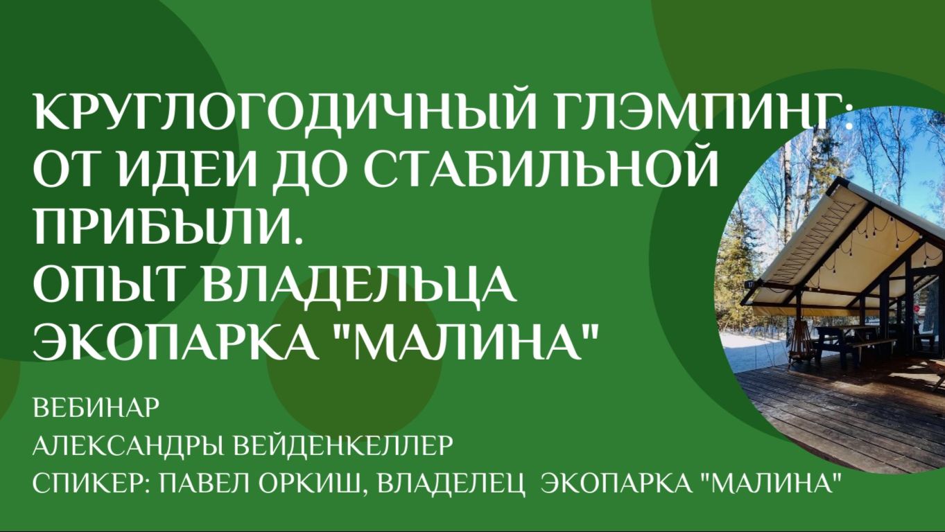Круглогодичный глэмпинг от идеи до стабильной прибыли
