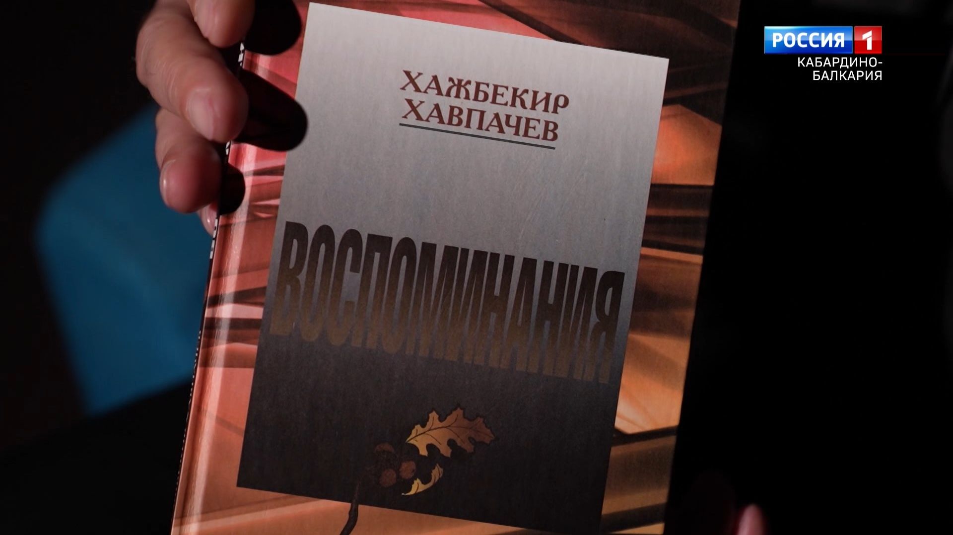 «100 лиц эпохи» Хавпачев Х.Х.