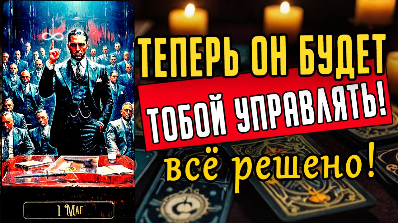 Весеннее обострение. Что же он решил на самом деле Его решение! ❤️ таро расклад  ❤️ онлайн гадание