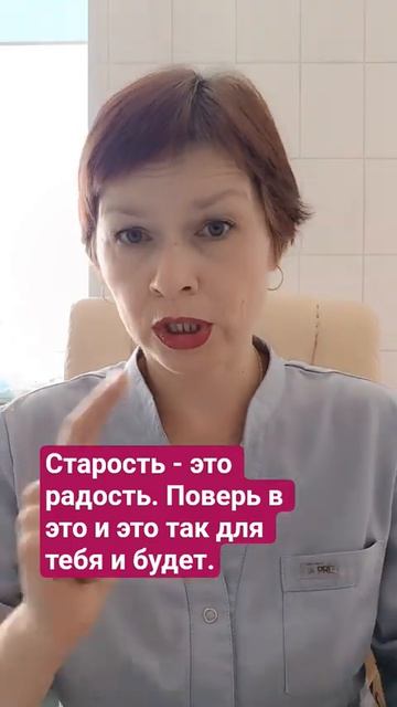 Старость - это радость. Поверь в это и это так для тебя и будет.