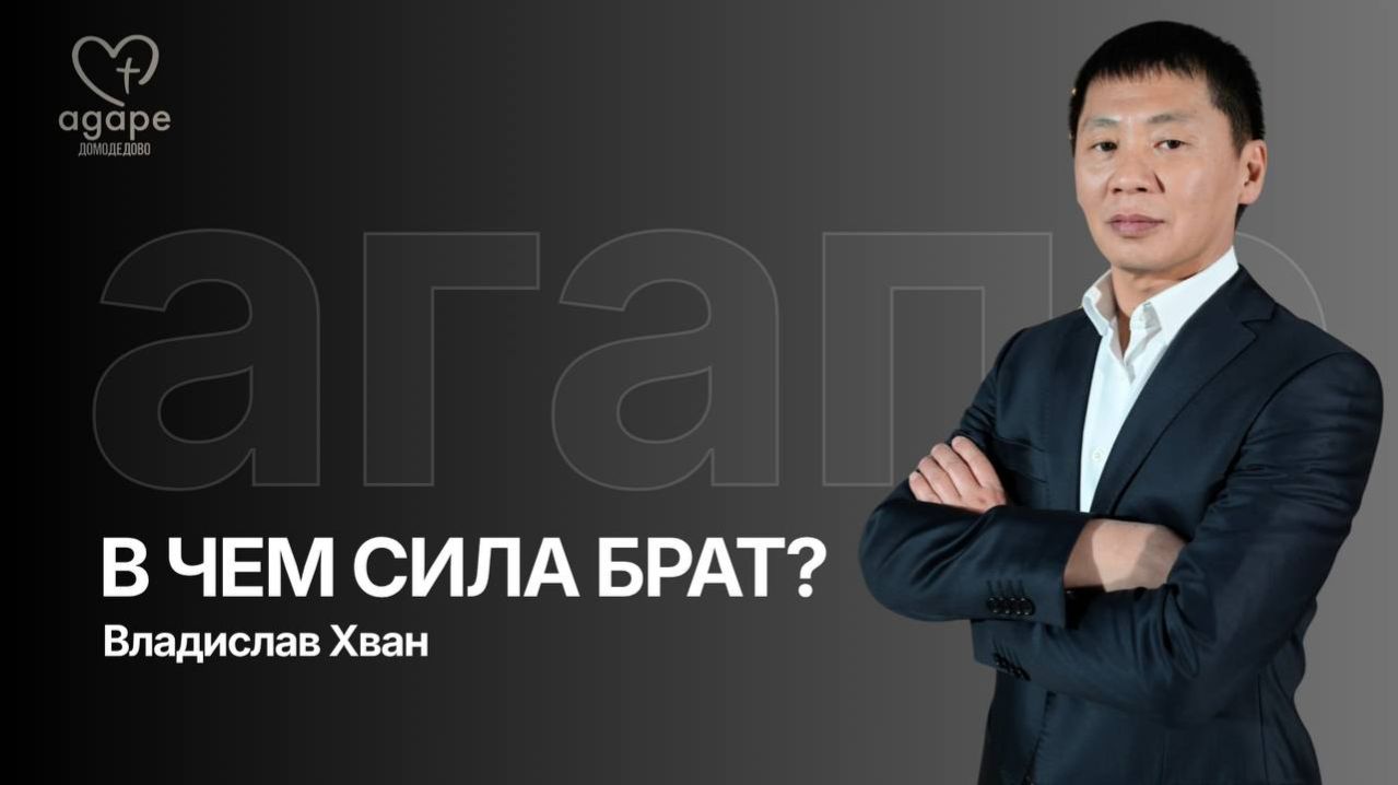 Молитвенное  Богослужение «В ЧЕМ СИЛА БРАТ?» 31.03.2026