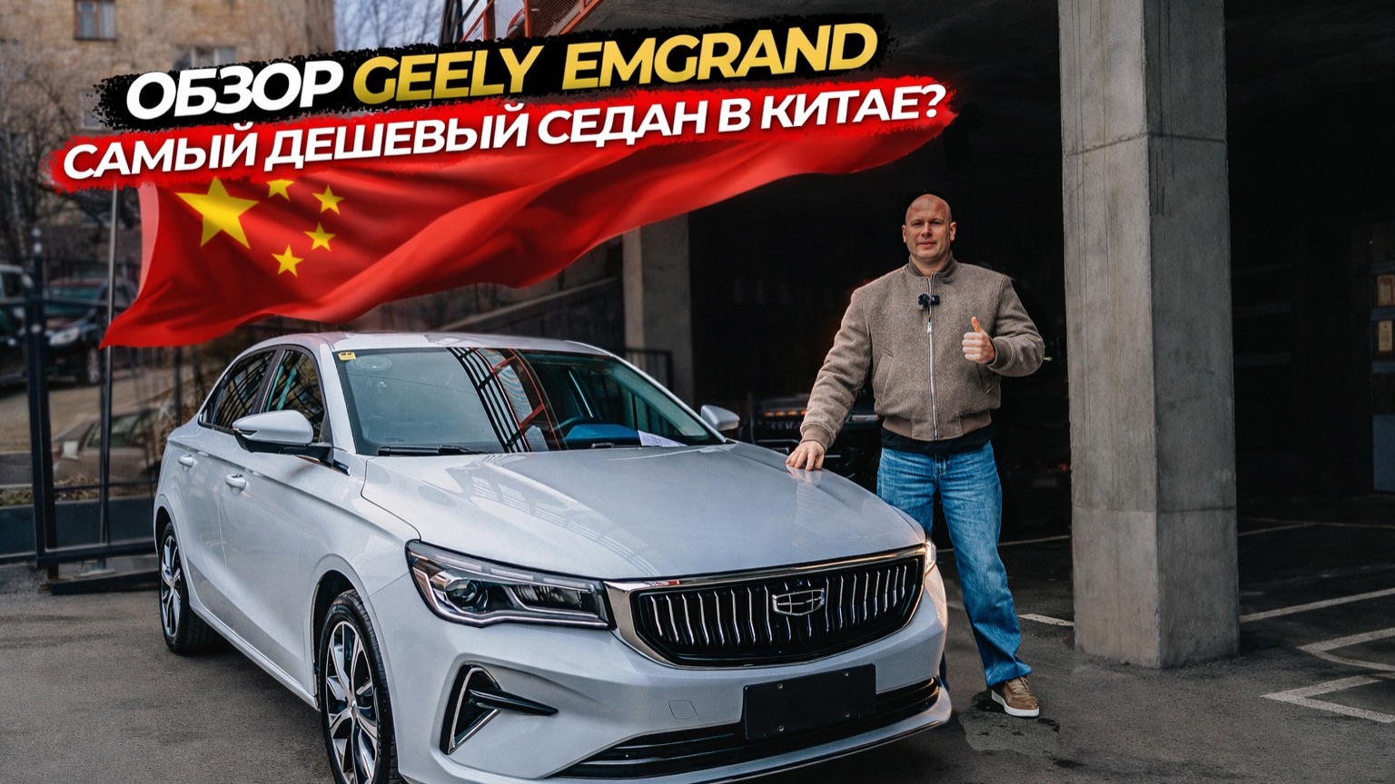 ‼️🇨🇳ОБЗОР НА GEELY EMGRAND🇨🇳‼️САМЫЙ ДЕШЕВЫЙ СЕДАН В КИТАЕ‼️🔥