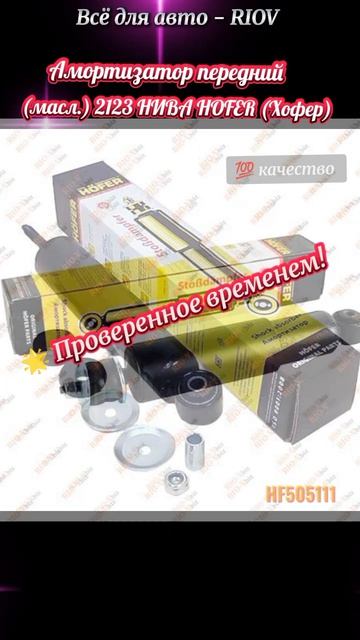 2123-2905004 Амортизатор передний 2123 (масл.) НИВА HOFER (Хофер) | КАТАЛОГ Артикул: HF505111