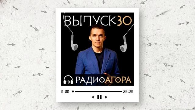 Подкаст 30  Гость Агоры  Владимир Дернов
