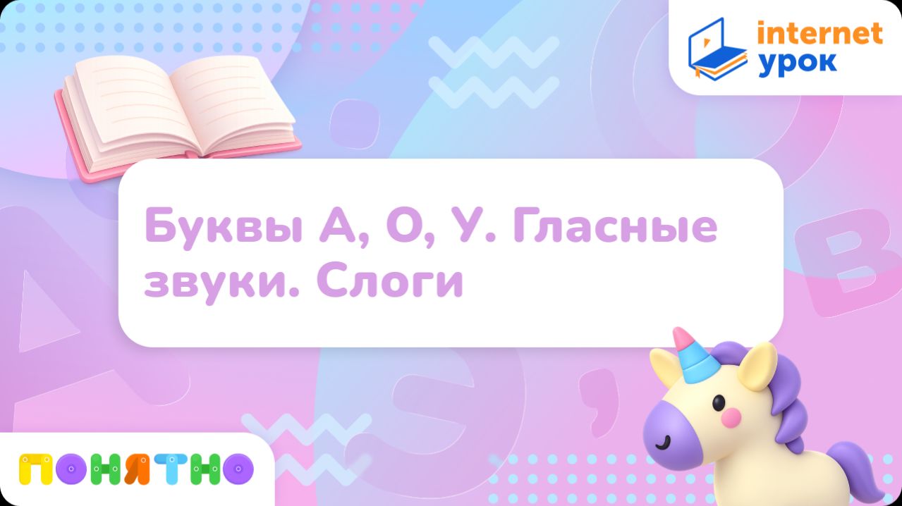 Буквы А, О, У. Гласные звуки. Слоги