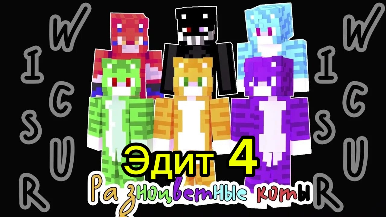 Эдит про всех разноцветных котов часть 4 🔥🔥🔥