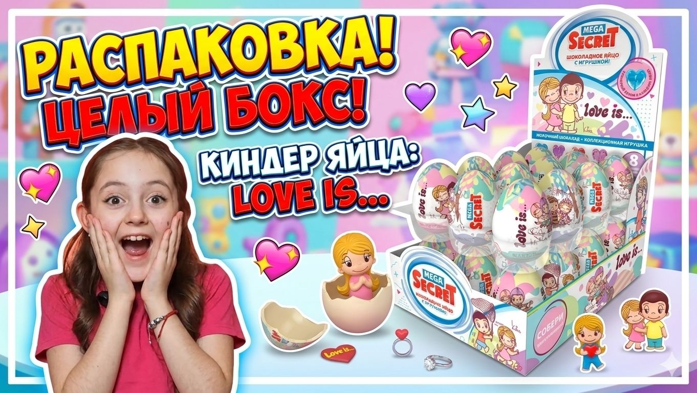 МЕГА РАСПАКОВКА БОКСА КИНДЕР-СЮРПРИЗ С СОФИЕЙ