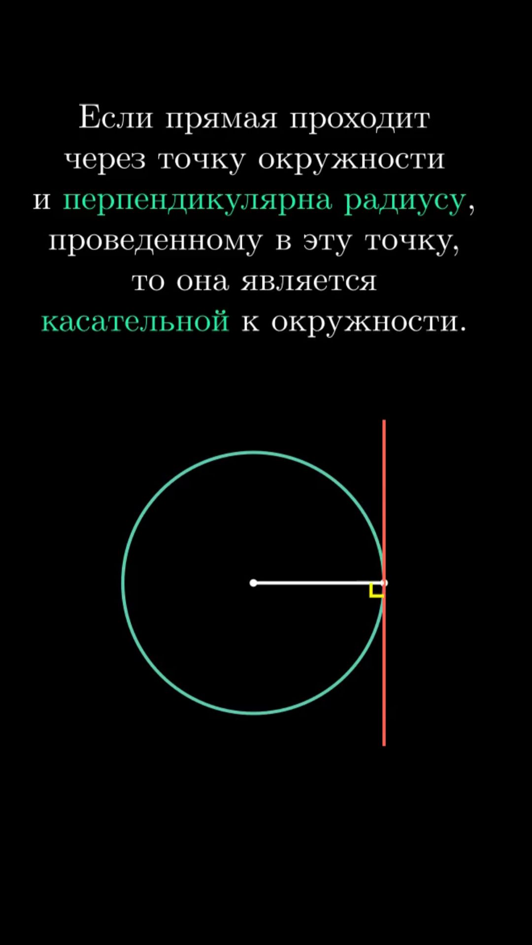 Геометрия 8 класс. Касательная к окружности