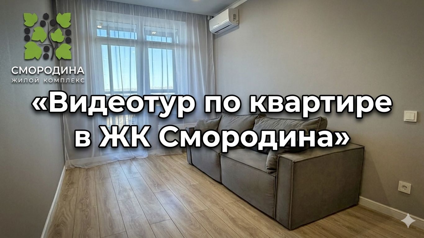 Видео тур по квартире в ЖК Смородина.