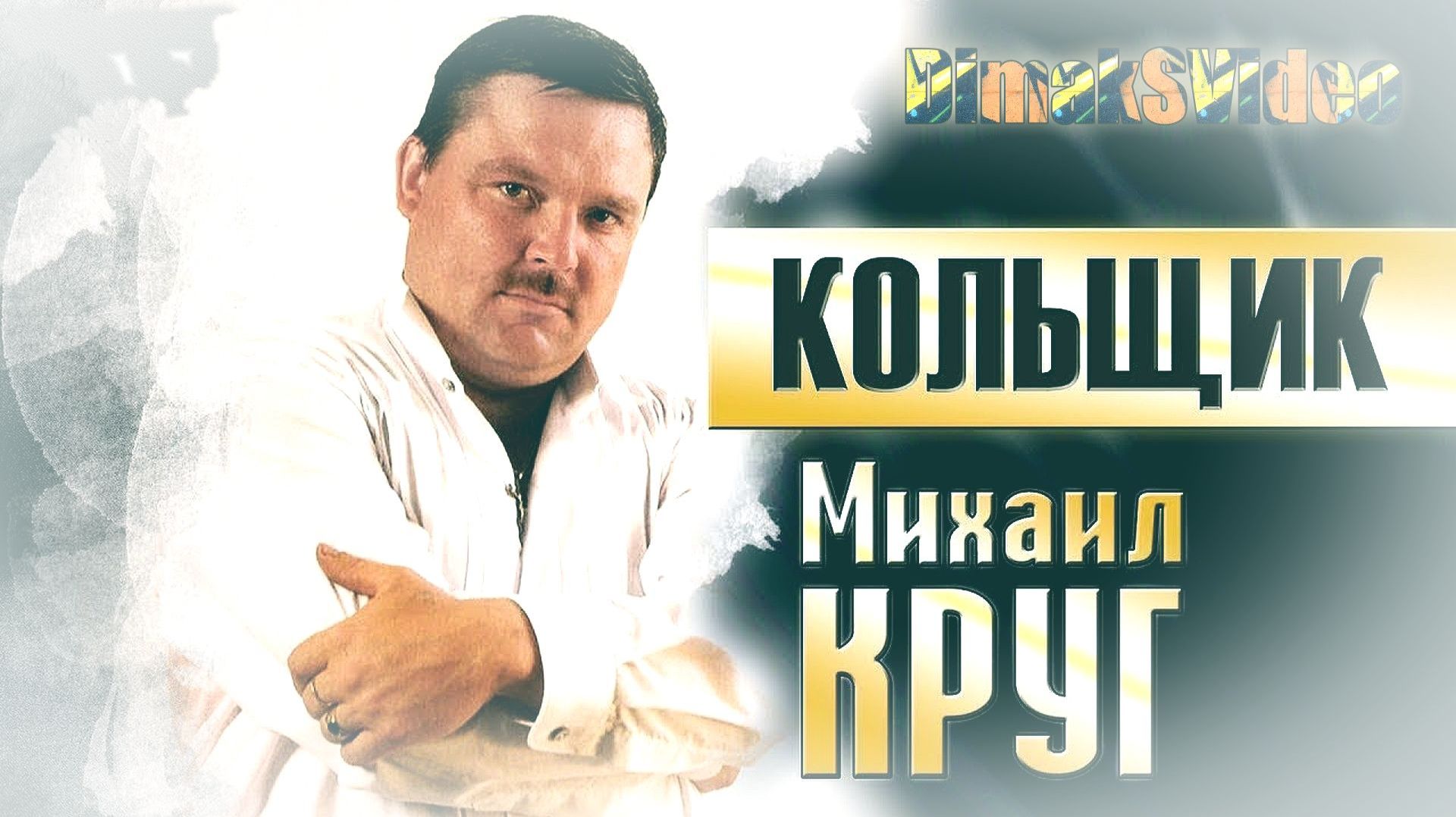 Михаил Круг - Кольщик (DimakSVideo)