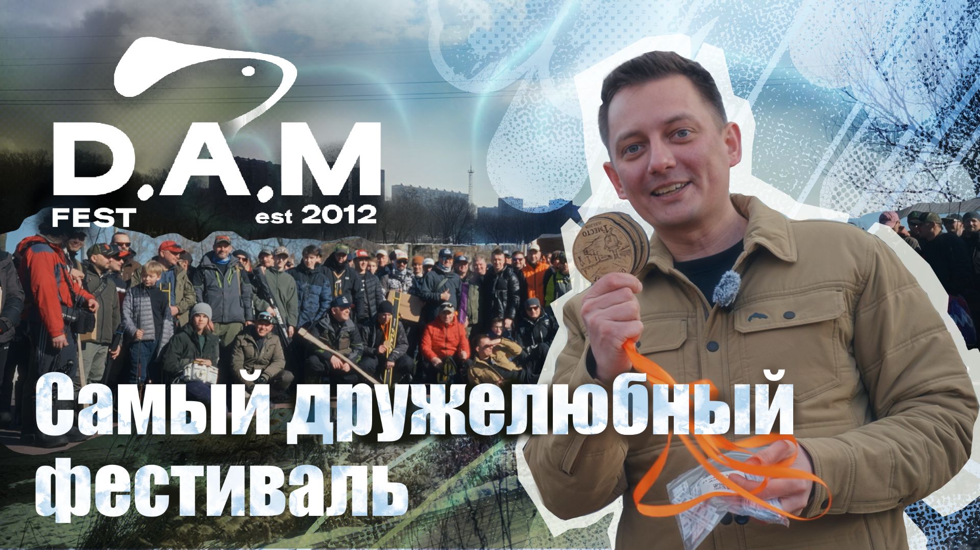 #ДАМФЕСТ весна 2026. Рыболовный турнир с ИСТОРИЕЙ.