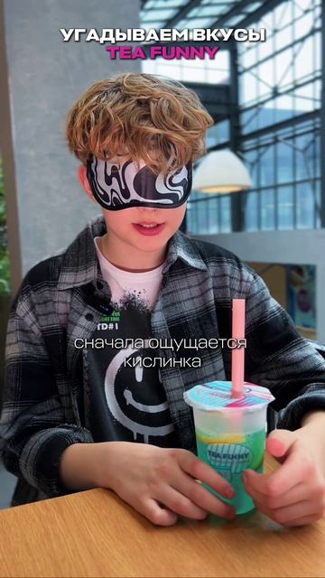 Угадай вкус вслепую - миссия почти невыполнима! 🧋