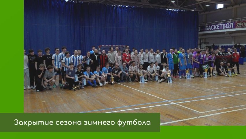 Закрытие зимнего футбола