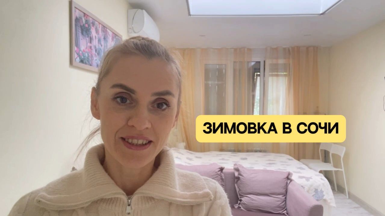Зимовка в Сочи