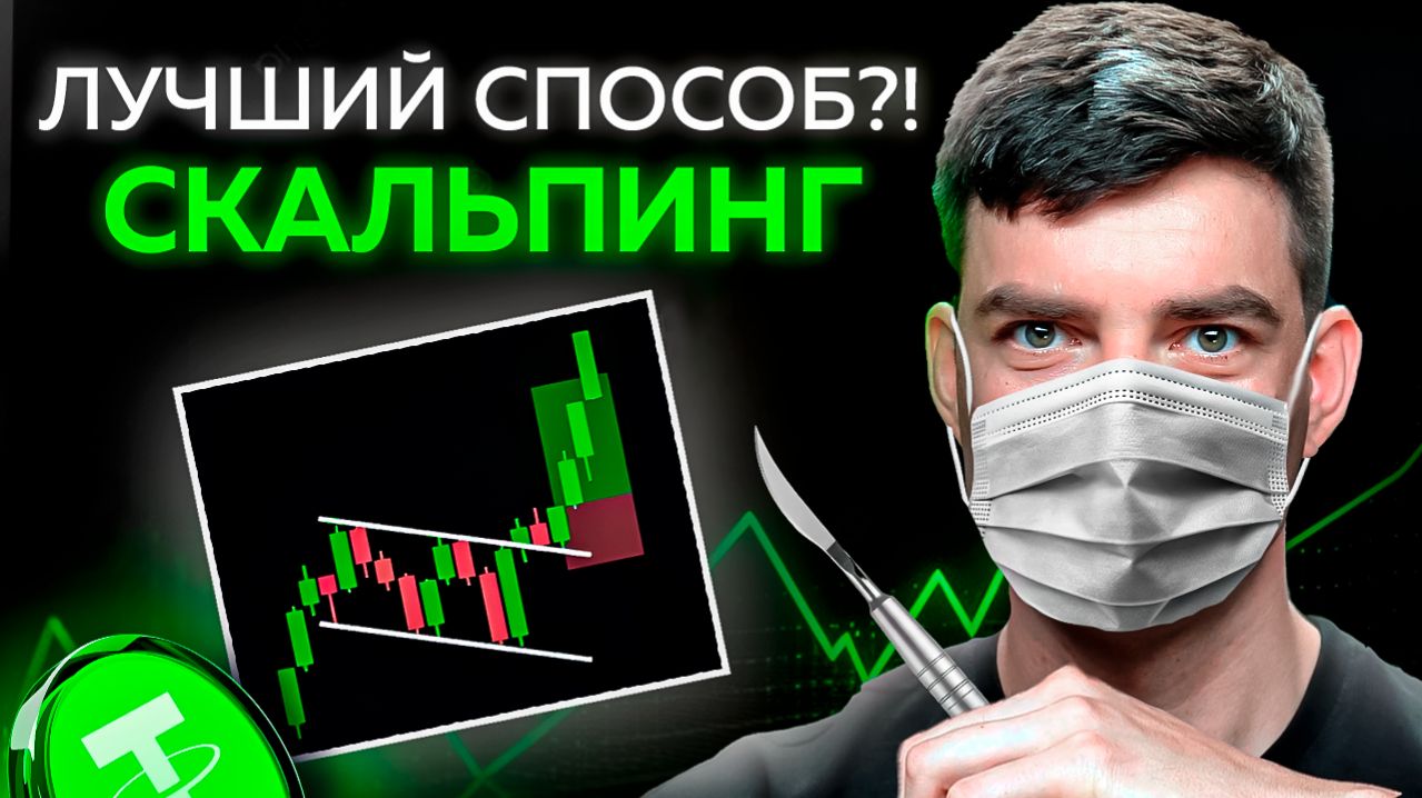 Что такое СКАЛЬПИНГ, и как он работатет НА САМОМ ДЕЛЕ?