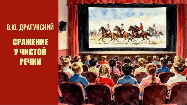 В.Ю. Драгунский. Сражение у чистой речки