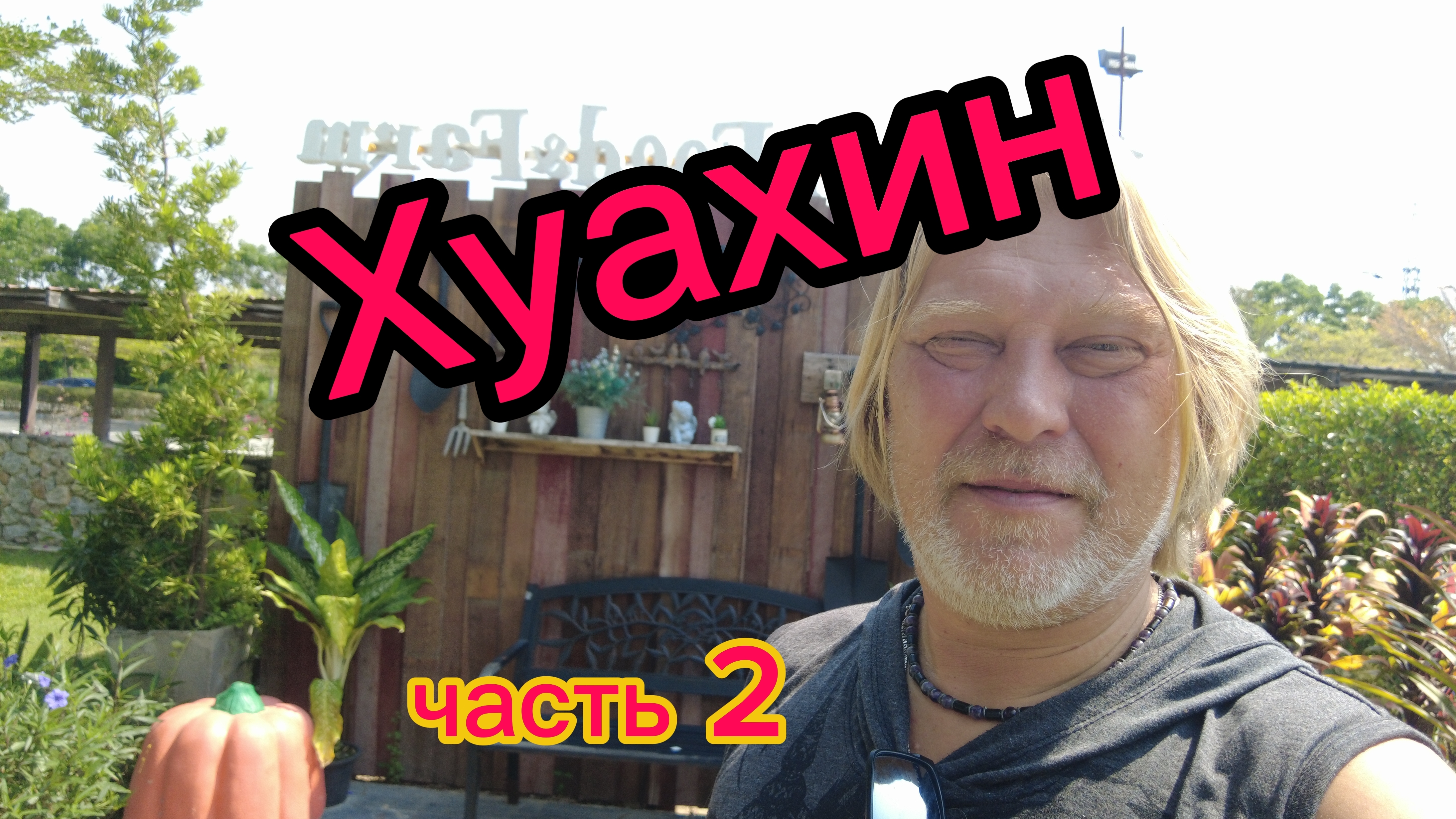 Хуахин  31-03-2026. Овечья ферма, восторг и умиление! Арт деревня! Цены на авто в Таиланде.