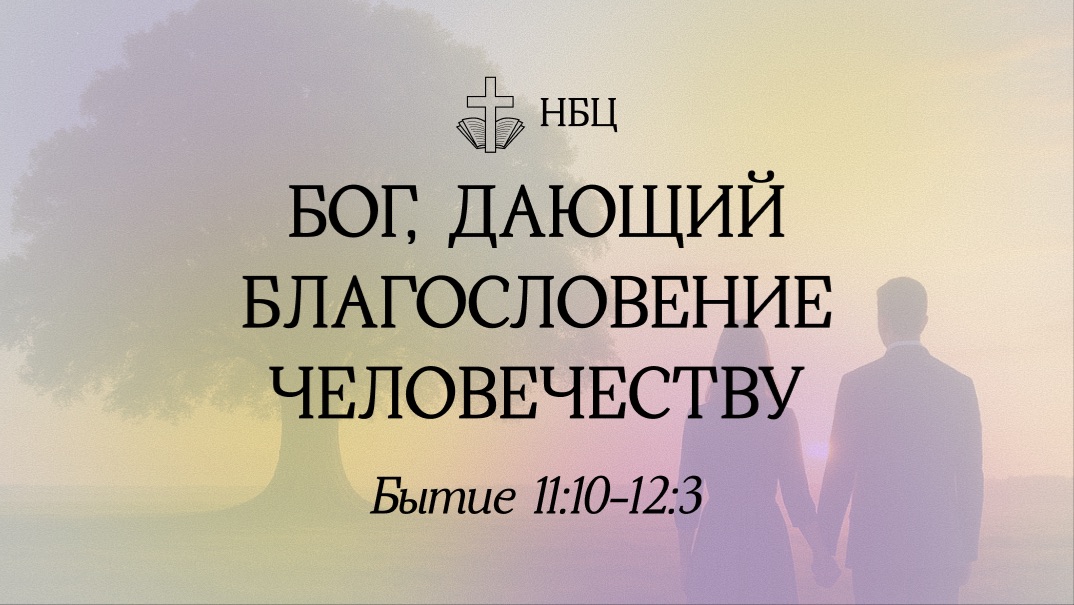 Бог, дающий благословение человечеству// Бытие 11:10-12:3// Иван Козорезов