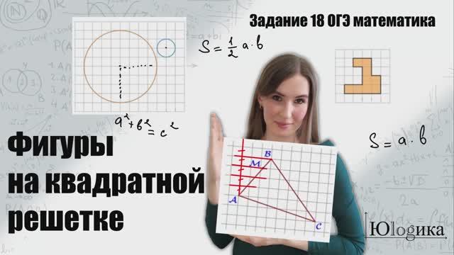Задание №18 Фигуры на квадратной решетке | ОГЭ математика