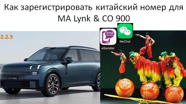 Инструкция по регистрации китайского номера телефона с помощью ESender для Lynk CO 900
