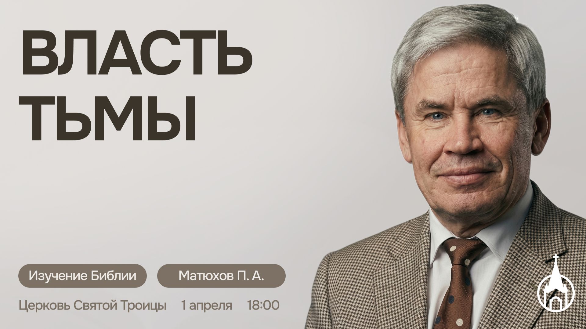 Изучение Библии | Саранск | 1 апреля 2026 | Церковь Святой Троицы