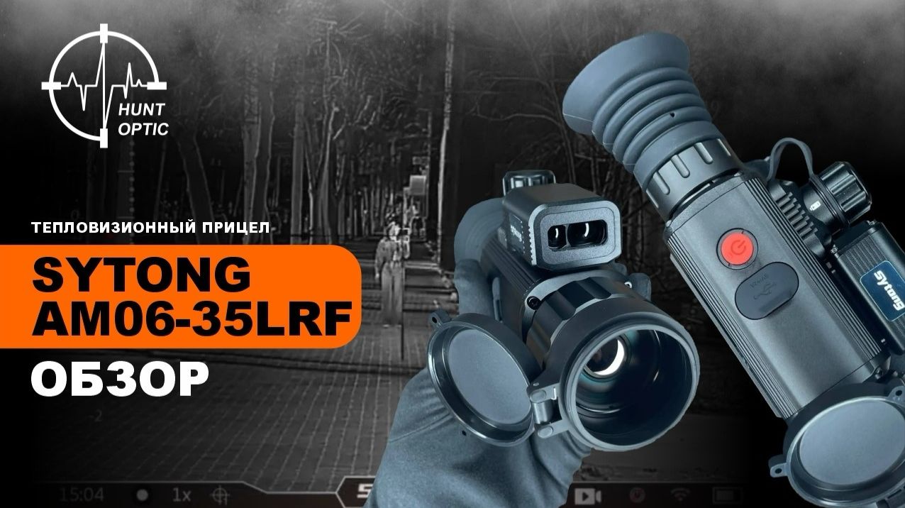 Обзор на тепловизионный прицел Sytong AM06-35LRF