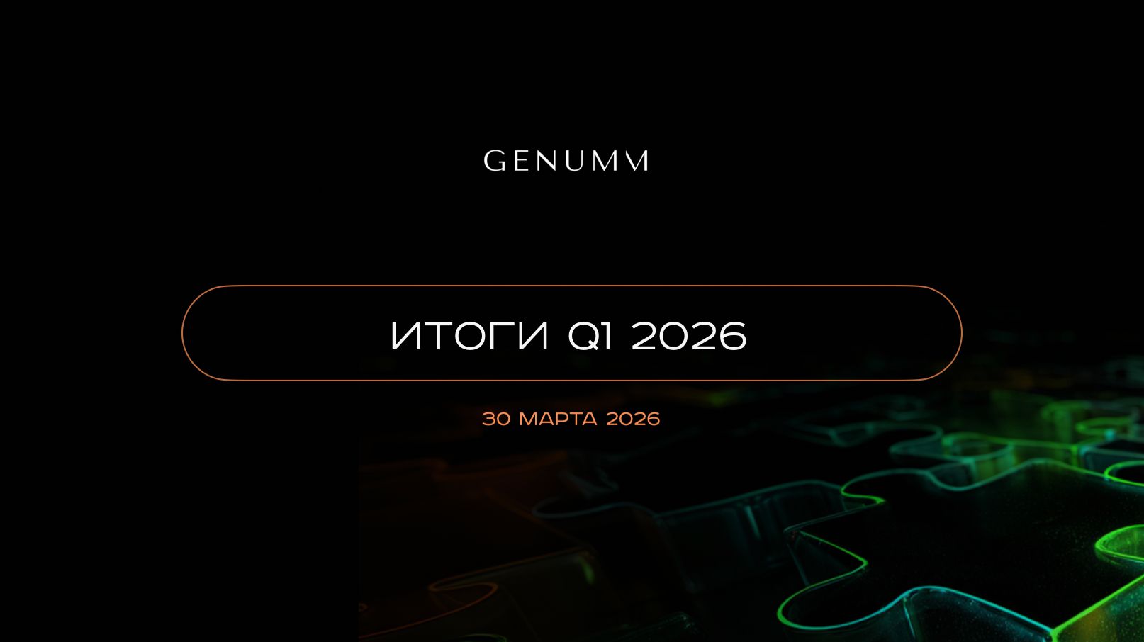 Итоги Q1 2026. Ближайшие события GENUMM