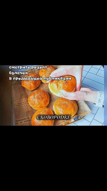 ПРОДОЛЖЕНИЕ ПРЕДЫДУЩЕГО РЕЦЕПТА... 
ДОМАШНИЙ БУРГЕР С КОТЛЕТОЙ И ОВОЩАМИ! #надьяна #рецептыотнадьяны