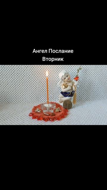 Ангел Послание на Вторник