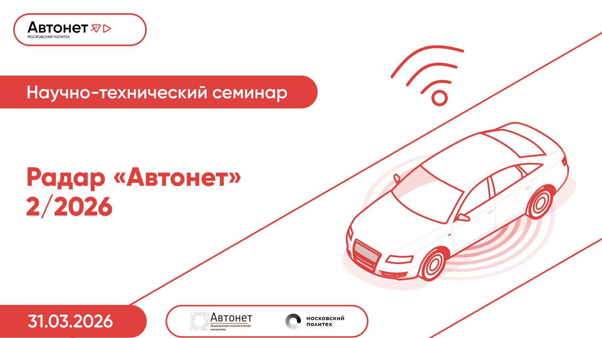 Радар Автонет — 2/2026