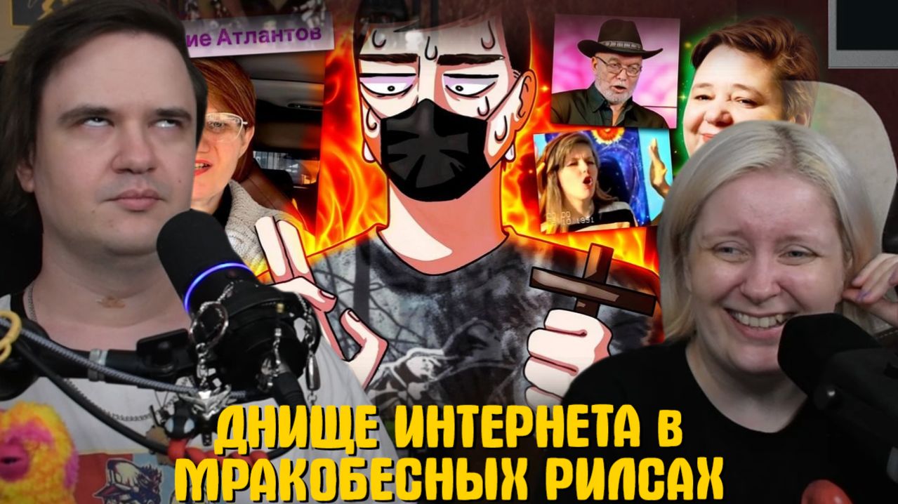 Реакция на ДНИЩЕ ИНТЕРНЕТА в МРАКОБЕСНЫХ РИЛСАХ