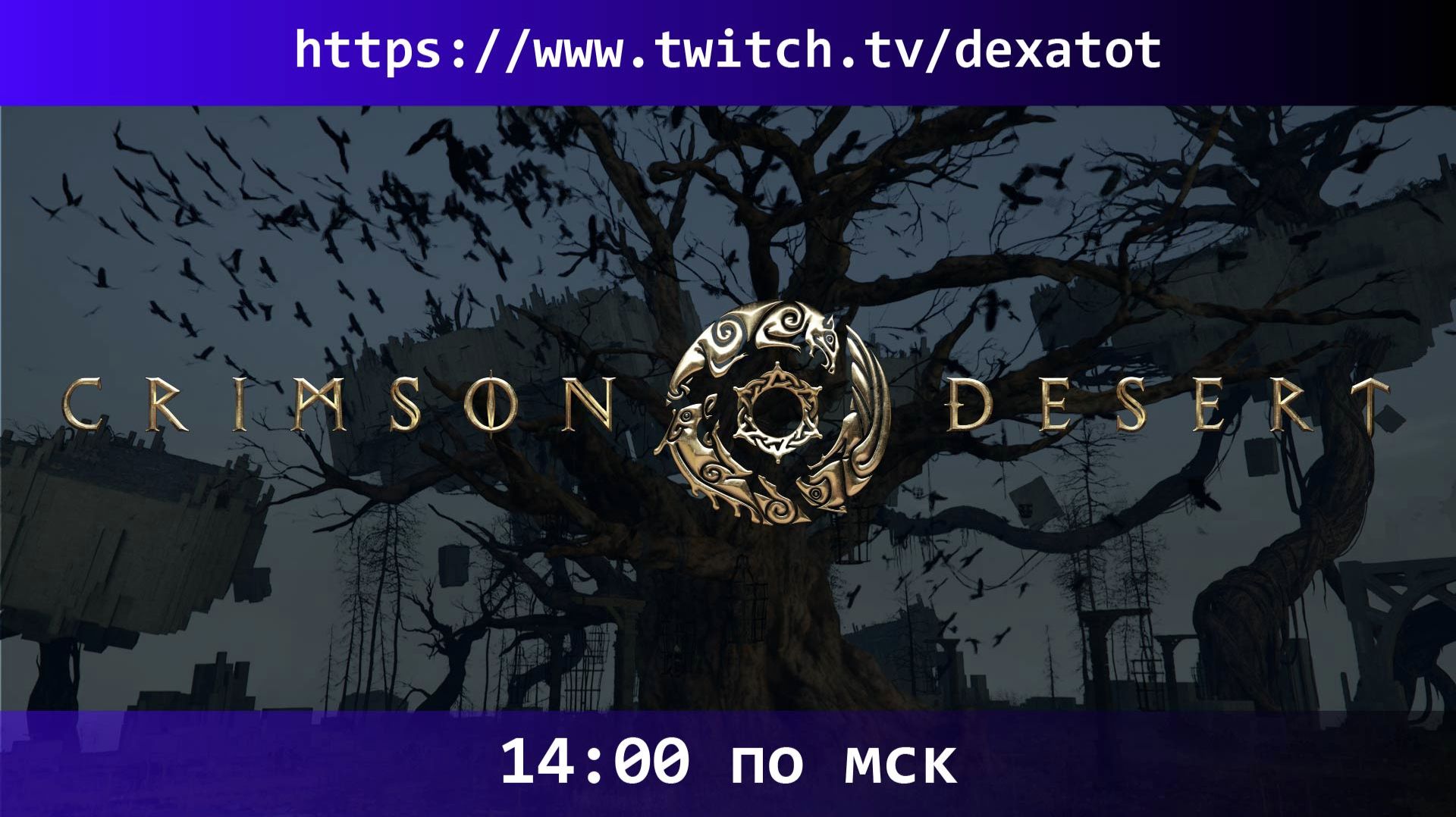 CRIMSON DESERT — Осколки прошлого #11