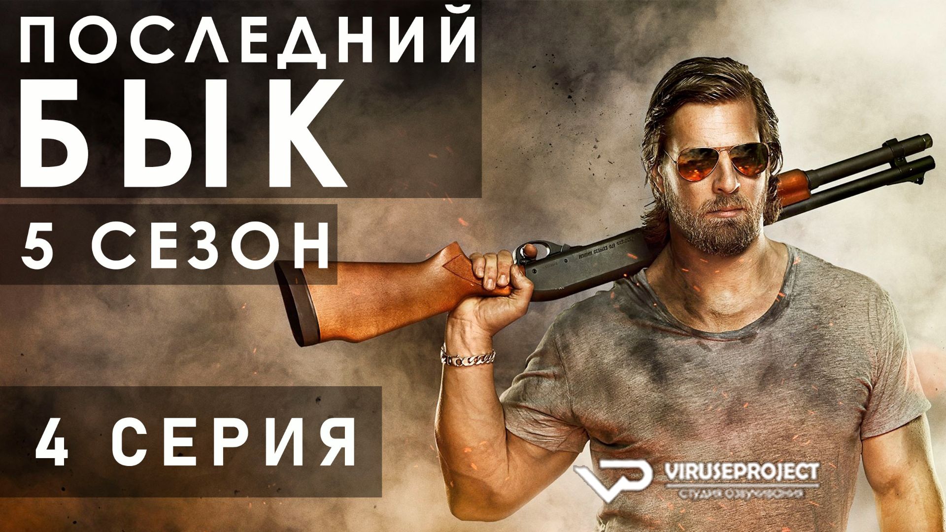 Последний бык / сезон 5 / 4 из 9 / 2014, детектив, криминал, комедия, драма, сериал
