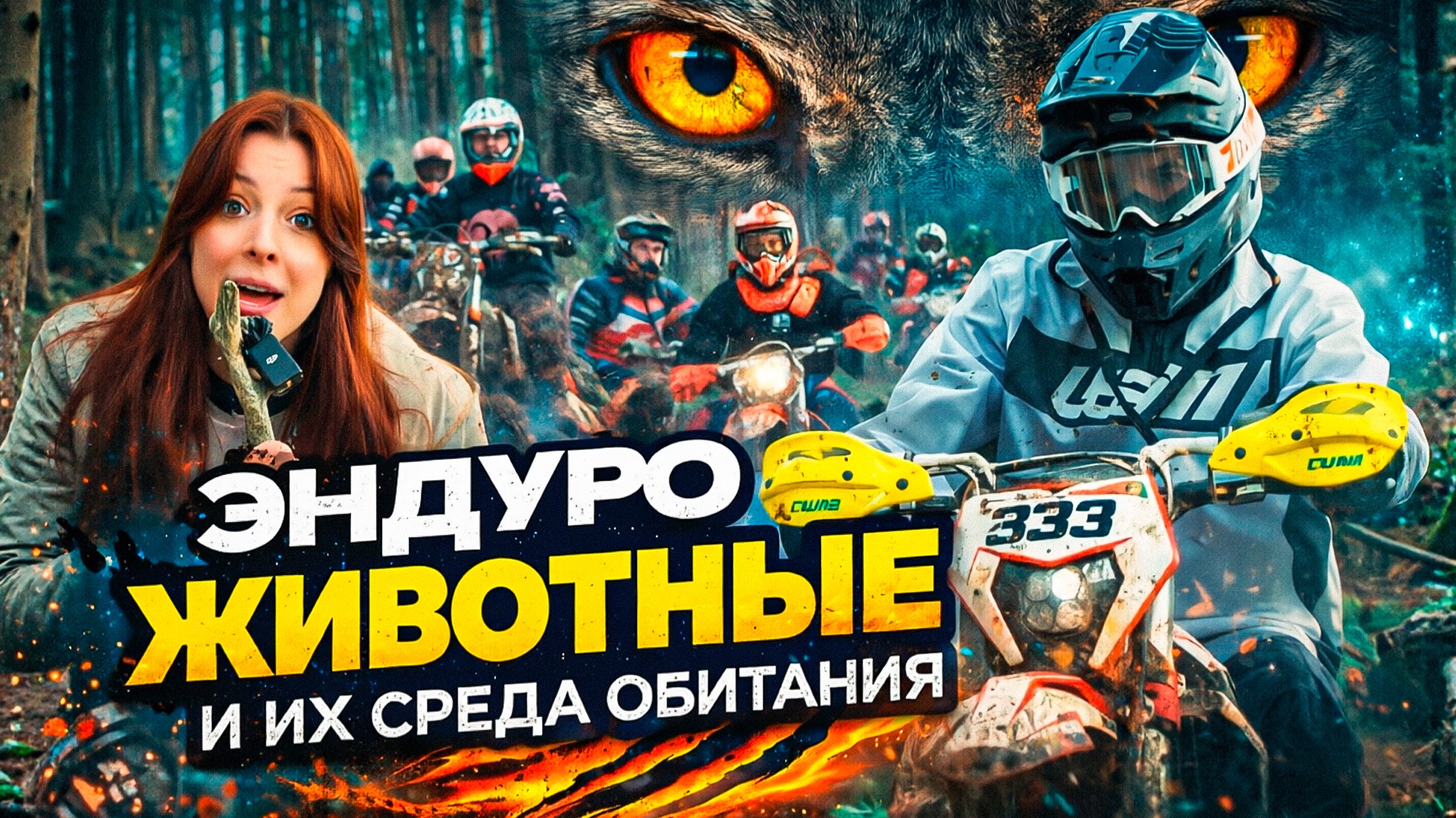 Эндуро животные