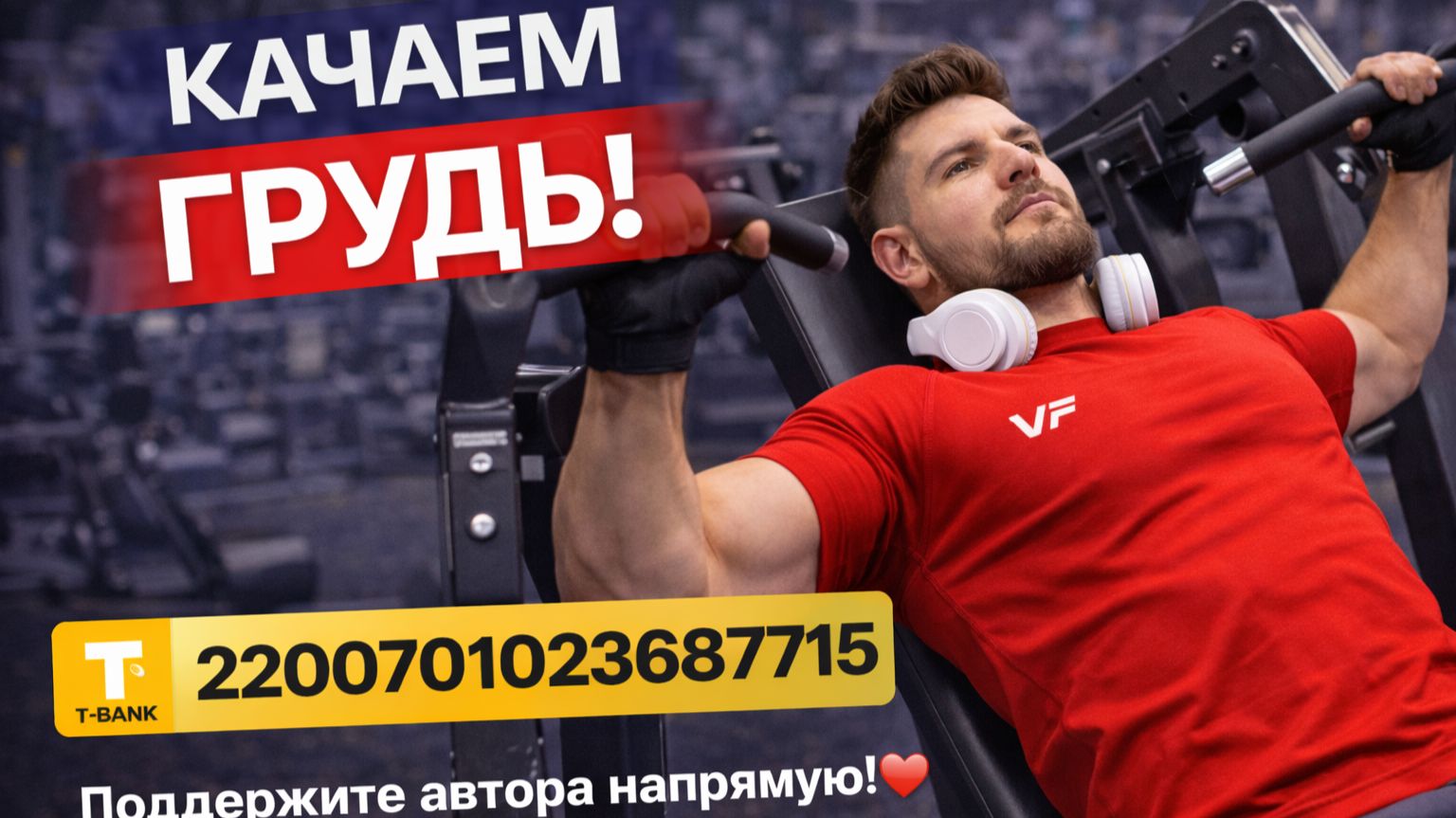 Т-БАНК 2200701023687715 🔥 Поддержать автора: ссылка в описании под  постом.