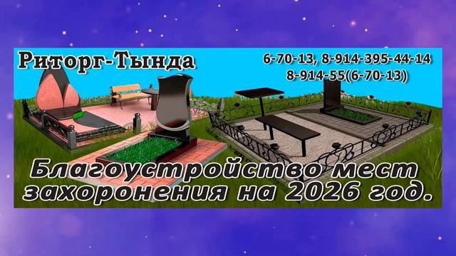 РИТОРГ-ТЫНДА. БЛАГОУСТРОЙСТВО МЕСТ ЗАХОРОНЕНИЙ
