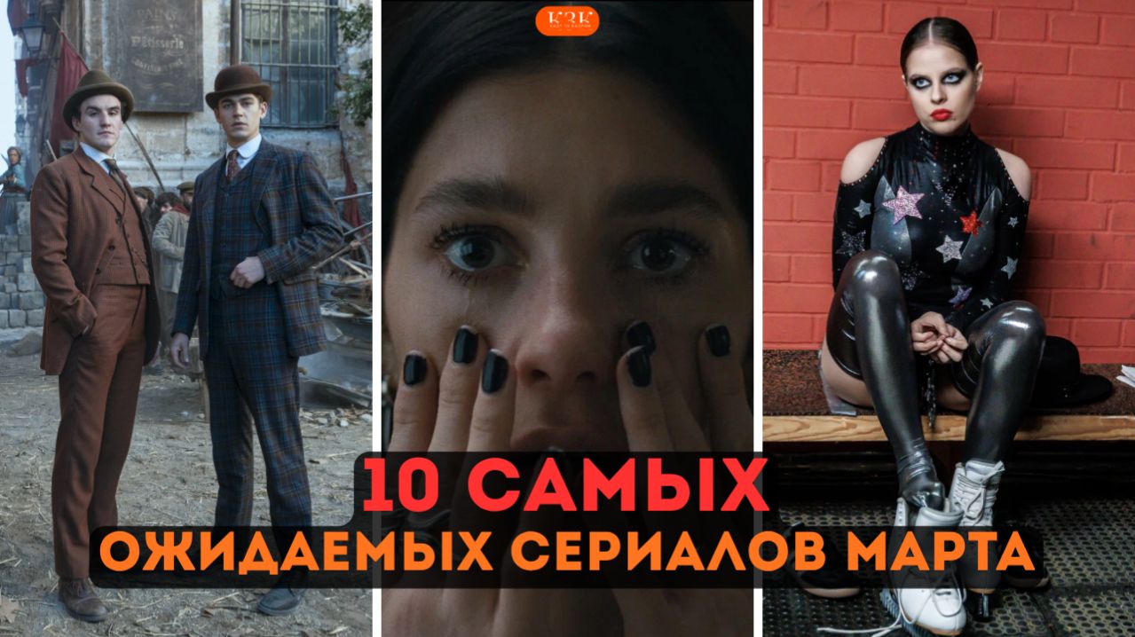 Забудьте про сон: 10 лучших сериалов марта, которые взорвут ваши экраны